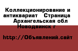  Коллекционирование и антиквариат - Страница 30 . Архангельская обл.,Новодвинск г.